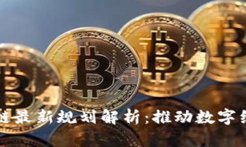 广电区块链最新规划解析:推动数字经济新发展