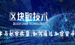 区块链技术与积分收集：如何通过加密货币赚取