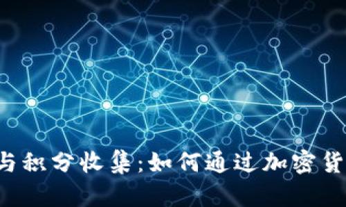 区块链技术与积分收集:如何通过加密货币赚取积分?