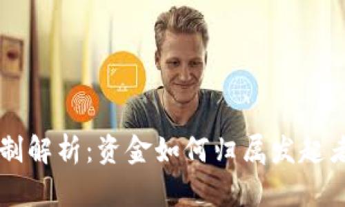 区块链发币机制解析:资金如何归属发起者及其影响因素