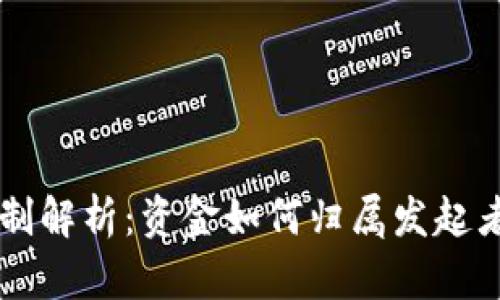 区块链发币机制解析:资金如何归属发起者及其影响因素