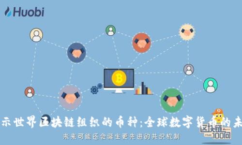揭示世界区块链组织的币种:全球数字货币的未来