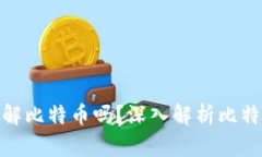做区块链行业一定要了解比特币吗？深入解析比