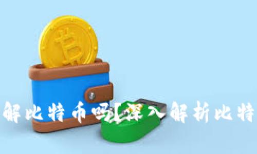 做区块链行业一定要了解比特币吗?深入解析比特币在区块链中的重要性