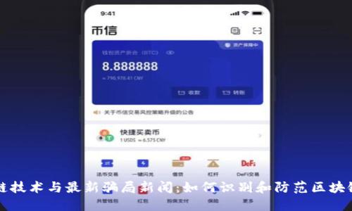 区块链技术与最新骗局新闻:如何识别和防范区块链诈骗