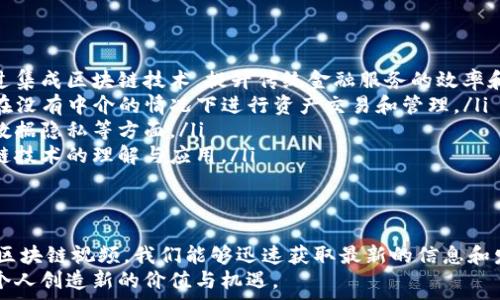   
bianji  
区块链视频最新动态：深入解析区块链应用前景与技术趋势
/bianji

  
区块链,视频,最新动态,技术趋势  
/guanjianci  

引言：区块链技术的崛起  
区块链作为一种新兴的分布式账本技术，自其诞生以来便改变了传统金融、物流、医疗等多个行业的发展格局。随着数字货币的迅猛发展，区块链技术的相关视频也层出不穷，吸引了众多用户的关注。这些视频不仅展示了区块链的基本知识，还对其应用潜力进行深入探讨。  
本文将围绕“区块链视频最新动态”这一主题，详细分析当前区块链视频的热点内容、技术趋势及未来应用前景，并针对区块链技术相关的四个问题提供深入解答，以帮助读者更好地理解这一技术的最新动态与发展方向。  

区块链视频内容的多样性  
随着区块链技术的持续发展，相关的视频内容也开始呈现出多样化的趋势。以下是一些主要内容类型：  
ul  
listrong基础知识视频：/strong这类视频主要面向区块链新手，介绍区块链的基本概念、工作原理及其发展历程。/li  
listrong技术教程视频：/strong针对开发者和技术爱好者，这类视频提供了详细的编程教程、智能合约开发以及区块链平台的使用技巧。/li  
listrong行业应用案例：/strong展示了区块链在金融、物流、医疗、供应链等行业的实际应用案例，以说明区块链如何改变传统业务模式。/li  
listrong市场分析与趋势：/strong这类视频通常由行业专家或投资机构制作，分析区块链行业的市场趋势、投资机会及潜在风险。/li  
listrong访谈与研讨：/strong邀请区块链专家、创业者等，通过对话和研讨的形式探讨区块链的未来发展方向。/li  
/ul  

区块链技术的最新趋势  
区块链技术正处于快速发展之中，以下是当前一些显著的技术趋势：  
ul  
listrong可扩展性提升：/strong许多区块链项目正在寻求通过链下解决方案或分片技术来提升网络的交易处理速度，从而支持更大规模的应用。/li  
listrong隐私保护技术：/strong随着用户对数据隐私日益关注，越来越多的区块链项目开始探索零知识证明等技术，以在确保数据隐私的同时还能够进行数据验证。/li  
listrong跨链技术的发展：/strong为了应对不同区块链之间的互操作性问题，各种跨链技术正在不断涌现，以实现资产和信息的无缝交换。/li  
listrong合规性与监管：/strong随着各国政府对区块链和加密货币的监管逐渐加强，区块链项目在合规性方面的要求也日益重要，包括反洗钱（AML）和了解客户（KYC）等要求。/li  
/ul  

区块链技术的未来应用前景  
区块链技术正在逐步从概念走向实际应用，未来的应用前景广阔：  
ul  
listrong金融行业：/strong区块链在国际支付、跨境交易和数字资产管理等领域展现出强大的潜力，能够降低成本并提高效率。/li  
listrong供应链管理：/strong通过区块链技术，企业可以实现对供应链每一个环节的实时监控，提高透明度，并库存管理。/li  
listrong医疗领域：/strong区块链能够确保医疗数据的安全性和隐私性，同时促进医疗信息的共享，提高医疗服务的质量。/li  
listrong政府与公共服务：/strong利用区块链技术，政府可以实现透明的公共服务，减少腐败，提升行政效率。/li  
/ul  

区块链的安全性如何保障？  
区块链的安全性是其得以广泛应用的重要基础。以下是几个保障区块链安全性的方法：  
ul  
listrong去中心化结构：/strong区块链的数据存储在多个节点上，任何单一节点的损坏都不会影响整个网络的数据安全性。这种去中心化结构降低了攻击的可能性。/li  
listrong加密技术：/strong区块链使用强大的加密算法来保护数据，确保交易的不可伪造和不可篡改。通过公钥和私钥的配对，用户能够安全地管理自己的资产。/li  
listrong共识机制：/strong区块链中的共识机制（如工作量证明、权益证明等）确保了网络节点在数据更新时达成一致，从而提高了网络的安全性。/li  
listrong智能合约安全：/strong智能合约是区块链上自动执行的程序，但其代码的安全性至关重要。开发者需要遵循最佳实践来编写合约，避免潜在的漏洞和攻击。/li  
/ul  

区块链与传统金融的未来关系  
区块链技术对传统金融行业产生了深远的影响，未来这种关系将如何发展？以下是几个方面的探讨：  
ul  
listrong竞争与协作：/strong区块链技术可能成为传统金融机构的竞争对手，但同时也可能成为其合作伙伴，通过集成区块链技术，提升传统金融服务的效率和透明度。/li  
listrong新兴业务模式：/strong区块链技术能够催生新的金融业务模式，例如去中心化金融（DeFi），让用户能够在没有中介的情况下进行资产交易和管理。/li  
listrong合规与监管：/strong区块链技术的应用也迫使传统金融机构进一步重视合规与监管，特别是在反洗钱、数据隐私等方面。/li  
listrong教育与普及：/strong为了更好地适应区块链时代，传统金融机构需要加大对员工的培训，提高其对区块链技术的理解与应用。/li  
/ul  

结论：把握区块链技术的未来机遇  
伴随着区块链技术的持续发展及其带来的广泛应用机会，用户和投资者都应积极关注这一领域的最新动态。通过区块链视频，我们能够迅速获取最新的信息和发展趋势，从而更好地把握机遇。  
在未来，区块链有望在多个行业中发挥更大的作用，推动社会的发展和进步。充分利用区块链的优势，将为企业和个人创造新的价值与机遇。  