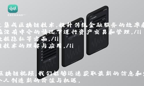   
bianji  
区块链视频最新动态：深入解析区块链应用前景与技术趋势
/bianji

  
区块链,视频,最新动态,技术趋势  
/guanjianci  

引言：区块链技术的崛起  
区块链作为一种新兴的分布式账本技术，自其诞生以来便改变了传统金融、物流、医疗等多个行业的发展格局。随着数字货币的迅猛发展，区块链技术的相关视频也层出不穷，吸引了众多用户的关注。这些视频不仅展示了区块链的基本知识，还对其应用潜力进行深入探讨。  
本文将围绕“区块链视频最新动态”这一主题，详细分析当前区块链视频的热点内容、技术趋势及未来应用前景，并针对区块链技术相关的四个问题提供深入解答，以帮助读者更好地理解这一技术的最新动态与发展方向。  

区块链视频内容的多样性  
随着区块链技术的持续发展，相关的视频内容也开始呈现出多样化的趋势。以下是一些主要内容类型：  
ul  
listrong基础知识视频：/strong这类视频主要面向区块链新手，介绍区块链的基本概念、工作原理及其发展历程。/li  
listrong技术教程视频：/strong针对开发者和技术爱好者，这类视频提供了详细的编程教程、智能合约开发以及区块链平台的使用技巧。/li  
listrong行业应用案例：/strong展示了区块链在金融、物流、医疗、供应链等行业的实际应用案例，以说明区块链如何改变传统业务模式。/li  
listrong市场分析与趋势：/strong这类视频通常由行业专家或投资机构制作，分析区块链行业的市场趋势、投资机会及潜在风险。/li  
listrong访谈与研讨：/strong邀请区块链专家、创业者等，通过对话和研讨的形式探讨区块链的未来发展方向。/li  
/ul  

区块链技术的最新趋势  
区块链技术正处于快速发展之中，以下是当前一些显著的技术趋势：  
ul  
listrong可扩展性提升：/strong许多区块链项目正在寻求通过链下解决方案或分片技术来提升网络的交易处理速度，从而支持更大规模的应用。/li  
listrong隐私保护技术：/strong随着用户对数据隐私日益关注，越来越多的区块链项目开始探索零知识证明等技术，以在确保数据隐私的同时还能够进行数据验证。/li  
listrong跨链技术的发展：/strong为了应对不同区块链之间的互操作性问题，各种跨链技术正在不断涌现，以实现资产和信息的无缝交换。/li  
listrong合规性与监管：/strong随着各国政府对区块链和加密货币的监管逐渐加强，区块链项目在合规性方面的要求也日益重要，包括反洗钱（AML）和了解客户（KYC）等要求。/li  
/ul  

区块链技术的未来应用前景  
区块链技术正在逐步从概念走向实际应用，未来的应用前景广阔：  
ul  
listrong金融行业：/strong区块链在国际支付、跨境交易和数字资产管理等领域展现出强大的潜力，能够降低成本并提高效率。/li  
listrong供应链管理：/strong通过区块链技术，企业可以实现对供应链每一个环节的实时监控，提高透明度，并库存管理。/li  
listrong医疗领域：/strong区块链能够确保医疗数据的安全性和隐私性，同时促进医疗信息的共享，提高医疗服务的质量。/li  
listrong政府与公共服务：/strong利用区块链技术，政府可以实现透明的公共服务，减少腐败，提升行政效率。/li  
/ul  

区块链的安全性如何保障？  
区块链的安全性是其得以广泛应用的重要基础。以下是几个保障区块链安全性的方法：  
ul  
listrong去中心化结构：/strong区块链的数据存储在多个节点上，任何单一节点的损坏都不会影响整个网络的数据安全性。这种去中心化结构降低了攻击的可能性。/li  
listrong加密技术：/strong区块链使用强大的加密算法来保护数据，确保交易的不可伪造和不可篡改。通过公钥和私钥的配对，用户能够安全地管理自己的资产。/li  
listrong共识机制：/strong区块链中的共识机制（如工作量证明、权益证明等）确保了网络节点在数据更新时达成一致，从而提高了网络的安全性。/li  
listrong智能合约安全：/strong智能合约是区块链上自动执行的程序，但其代码的安全性至关重要。开发者需要遵循最佳实践来编写合约，避免潜在的漏洞和攻击。/li  
/ul  

区块链与传统金融的未来关系  
区块链技术对传统金融行业产生了深远的影响，未来这种关系将如何发展？以下是几个方面的探讨：  
ul  
listrong竞争与协作：/strong区块链技术可能成为传统金融机构的竞争对手，但同时也可能成为其合作伙伴，通过集成区块链技术，提升传统金融服务的效率和透明度。/li  
listrong新兴业务模式：/strong区块链技术能够催生新的金融业务模式，例如去中心化金融（DeFi），让用户能够在没有中介的情况下进行资产交易和管理。/li  
listrong合规与监管：/strong区块链技术的应用也迫使传统金融机构进一步重视合规与监管，特别是在反洗钱、数据隐私等方面。/li  
listrong教育与普及：/strong为了更好地适应区块链时代，传统金融机构需要加大对员工的培训，提高其对区块链技术的理解与应用。/li  
/ul  

结论：把握区块链技术的未来机遇  
伴随着区块链技术的持续发展及其带来的广泛应用机会，用户和投资者都应积极关注这一领域的最新动态。通过区块链视频，我们能够迅速获取最新的信息和发展趋势，从而更好地把握机遇。  
在未来，区块链有望在多个行业中发挥更大的作用，推动社会的发展和进步。充分利用区块链的优势，将为企业和个人创造新的价值与机遇。  