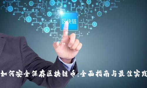 如何安全保存区块链币:全面指南与最佳实践