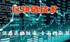 如何安全保存区块链币：全面指南与最佳实践