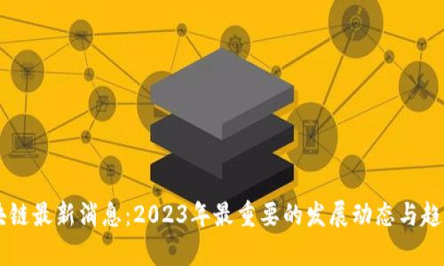 RC区块链最新消息:2023年最重要的发展动态与趋势分析