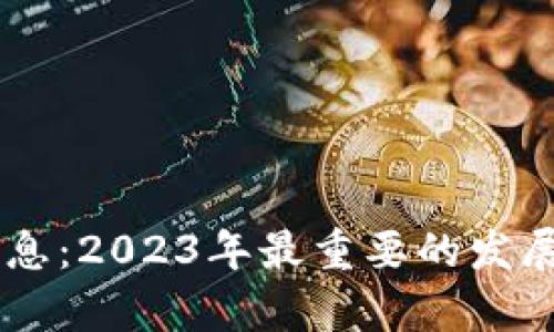 RC区块链最新消息:2023年最重要的发展动态与趋势分析