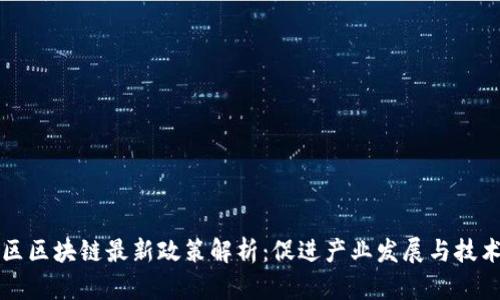 黄埔区区块链最新政策解析:促进产业发展与技术创新
