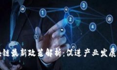 黄埔区区块链最新政策解析：促进产业发展与技