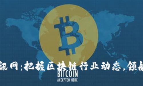 区块链最新资讯网:把握区块链行业动态,领航数字经济未来