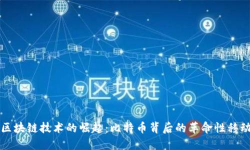 区块链技术的崛起:比特币背后的革命性移动