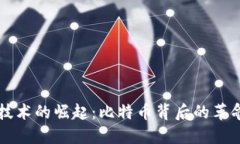 区块链技术的崛起：比特币背后的革命性移动