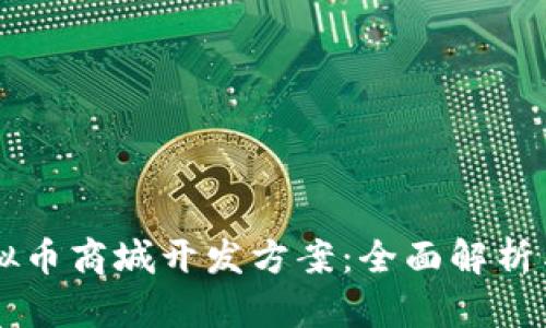 区块链虚拟币商城开发方案:全面解析与实施指南