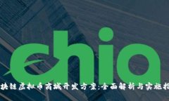 区块链虚拟币商城开发方案：全面解析与实施指