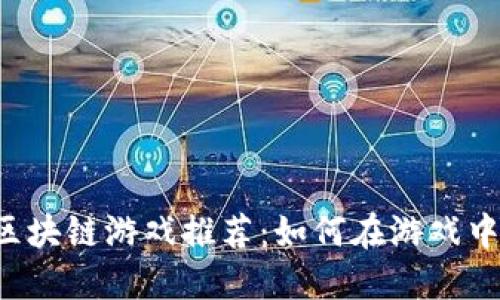 2023年最佳区块链游戏推荐:如何在游戏中赚取加密货币