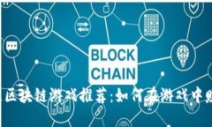 2023年最佳区块链游戏推荐：如何在游戏中赚取加