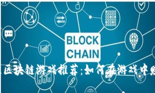 2023年最佳区块链游戏推荐:如何在游戏中赚取加密货币