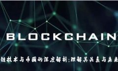区块链技术与币圈的深度解析：理解其关系与未