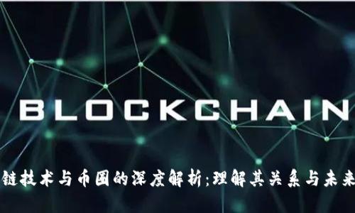 区块链技术与币圈的深度解析:理解其关系与未来发展