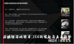 区块链与比特币：ICO的崛起与未来趋势