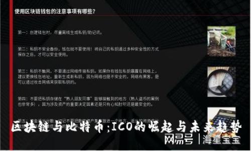 区块链与比特币:ICO的崛起与未来趋势