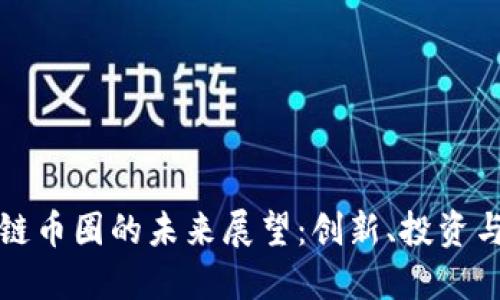 区块链币圈的未来展望:创新、投资与机遇