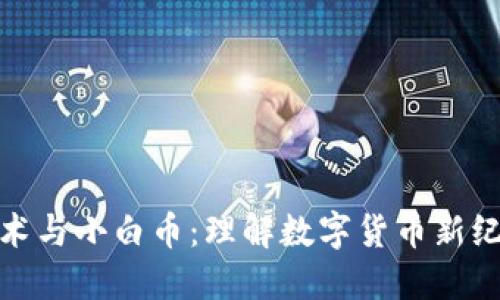 区块链技术与小白币:理解数字货币新纪元的关键