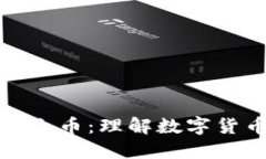 区块链技术与小白币：理解数字货币新纪元的关