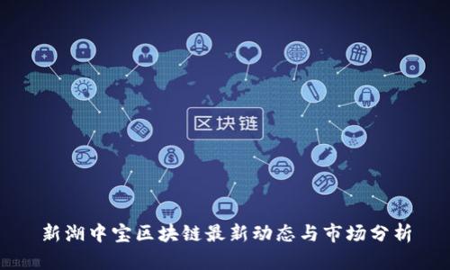 新湖中宝区块链最新动态与市场分析