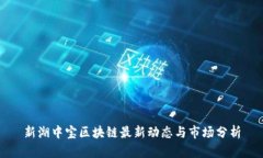 新湖中宝区块链最新动态与市场分析