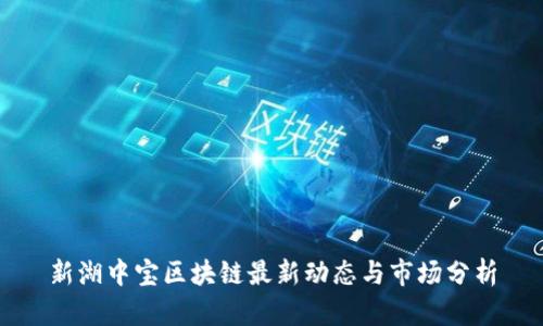 新湖中宝区块链最新动态与市场分析