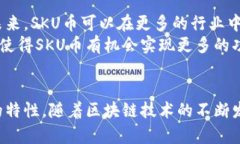   SKU币：它在哪条区块链上？ /  guanjianci SKU币, 区