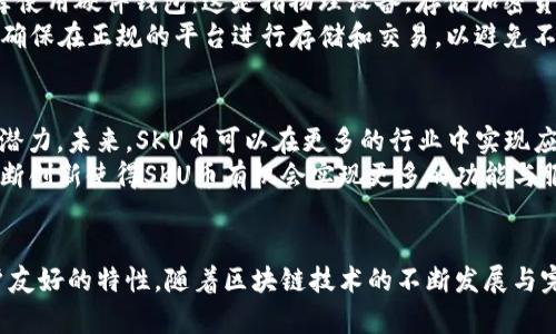   SKU币：它在哪条区块链上？ / 
 guanjianci SKU币, 区块链, 加密货币, 以太坊 /guanjianci 

引言
随着加密货币和区块链技术的迅速发展，市场上出现了大量新的数字资产和代币。SKU币作为一种相对较新的数字货币，引起了投资者和加密爱好者的广泛关注。在接下来的内容中，我们将探讨SKU币的背景、功能以及它所依赖的区块链技术。

SKU币的背景
SKU币是基于用户需求而设计的加密货币，旨在为其用户提供便捷、安全的金融服务。它的出现是为了满足日益增长的数字支付需求，并为普通用户提供更多参与加密市场的机会。SKU币的背后有着一支专业的团队，他们利用区块链技术的去中心化和安全性，来保证交易的透明和可靠。

SKU币所依赖的区块链
SKU币搭载在以太坊区块链之上，利用以太坊强大的智能合约功能，为SKU币提供了一个稳定且灵活的平台。以太坊可视为一个去中心化的计算平台，可以运行智能合约和去中心化应用程序（DApps），这使得SKU币在交易执行、用户交互等方面具备了更多的可能性。
以太坊区块链以其灵活性和高效性著称，这使得SKU币用户能够进行更加复杂的交易和操作。而这样的依附关系也使得SKU币受益于以太坊所提供的高安全性和去中心化特性。这对于投资者来说无疑增加了信任度。

SKU币的功能和优势
SKU币不仅仅是一个交易工具，它还具有多种功能，可以用于支付、投资、资产管理等。其最主要的功能就是：用户可以利用SKU币进行快速、安全、低成本的交易。这在传统金融体系中常常受到时间和费用的限制，但在SKU币的世界里，用户只需支付少量的交易费用。
此外，SKU币还支持在不同平台之间的转账，使得资产的流动性大大增强。这种灵活性不仅吸引了大量的用户，也为SKU币的增长奠定了基础。

常见问题解答

1. SKU币的交易手续费是如何计算的？
SKU币的交易手续费主要由网络拥堵程度和交易量来决定。当网络交易量较大时，交易费往往会有所上升；而在网络较为空闲的时期，交易费用则会降低。
在以太坊区块链上，交易手续费通常是通过“Gas”来计量的。用户在发送SKU币时，将需要支付一定量的Gas费用。Gas费用是网络用户为了完成交易而支付给矿工的费用。因此，用户在进行大额交易时，需合理评估所需Gas费用，以确保交易的顺利完成。

2. SKU币与其他加密货币的竞争优势是什么？
SKU币相较于其他加密货币如比特币和以太坊，最显著的竞争优势在于其低交易成本和快速的交易速度。传统上，比特币的交易速度比较慢，并且在网络拥堵时，手续费可以非常高。而SKU币由于较低的费用和更快的确认时间，提升了其在快速支付场景下的适用性。
此外，SKU币的用户支持社区经过深入的市场分析与用户反馈，快速迭代产品的能力让其能够适应市场的变化。这种应变能力是许多传统币种无法比拟的，令SKU币在激烈的市场竞争中脱颖而出。

3. 如何安全地存储SKU币？
安全存储SKU币是每个投资者都需要重视的问题。在当前数字资产盗窃频发的情况下，选择一个安全的钱包是至关重要的。推荐使用硬件钱包：这是指物理设备，存储加密货币私钥，方便用户在进行交易时保持安全。
此外，用户在使用软件钱包时，建议启用双重认证，并定期更新密码以提升账户安全性。同时，切勿在不安全的环境下执行交易，确保在正规的平台进行存储和交易，以避免不必要的损失。

4. SKU币的未来发展前景如何？
SKU币的未来发展前景备受业内专家和投资者的关注。由于其依赖于以太坊的区块链技术，SKU币具备了更多的扩展性和发展潜力。未来，SKU币可以在更多的行业中实现应用，例如，在电子商务、供应链金融等领域，凭借其高速、低成本的特性，能够为用户带来更多的便利。
另外，随着加密货币市场的不断成熟，法规和政策的逐渐完善也将为SKU币提供更为稳定的市场环境。同时，对区块链技术的不断创新使得SKU币有机会实现更多的功能与服务，进一步丰富其在市场中的应用场景。

结尾
SKU币不仅仅是一个数字资产，它是带来变革的一种力量。通过搭载在以太坊区块链上，SKU币展现了其强大的技术背景和用户友好的特性。随着区块链技术的不断发展与完善，SKU币的未来将更加广阔。希望上述内容能对想要了解SKU币的人士提供有价值的信息，预测其在加密市场中的发展潜力。