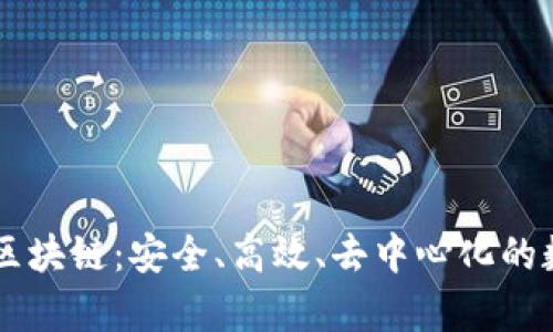 币码翁存储区块链:安全、高效、去中心化的数据解决方案