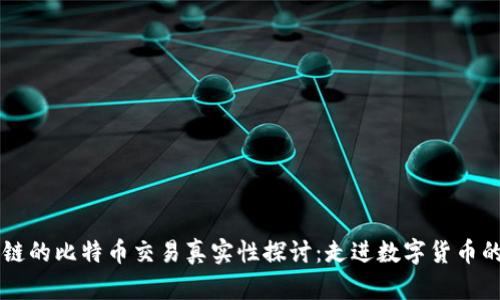 区块链的比特币交易真实性探讨:走进数字货币的真相
