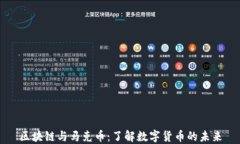 区块链与马克币：了解数字货币的未来