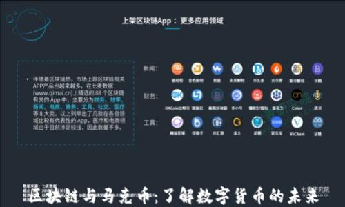 区块链与马克币:了解数字货币的未来