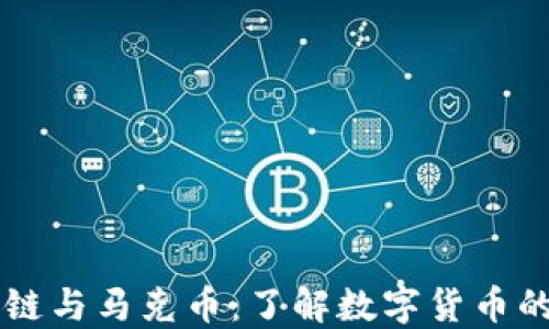 区块链与马克币:了解数字货币的未来