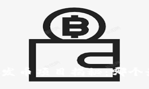 区块链发币项目揭秘:哪个最赚钱?