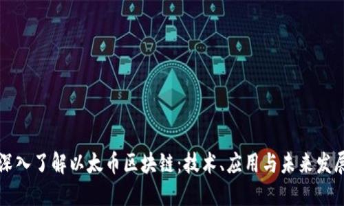 深入了解以太币区块链:技术、应用与未来发展