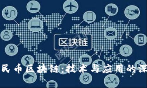 清华人民币区块链:技术与应用的深度解析