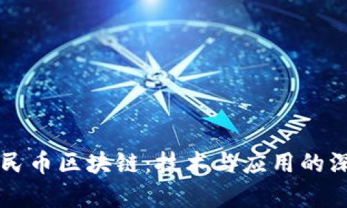 清华人民币区块链:技术与应用的深度解析
