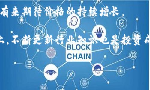   比特币与BTC的区块链：详细解析及其应用前景 / 
 guanjianci 比特币, BTC, 区块链, 数字货币 /guanjianci 

比特币（Bitcoin）是由一个名为中本聪（Satoshi Nakamoto）的人或团队在2009年推出的全球首个去中心化的数字货币。比特币的出现引领了区块链技术的革命。实际上，BTC是比特币的官方代表符号，两者是同一种货币，只是在不同的上下文中使用。在本文中，我们将深入探讨比特币及BTC的区块链，分析它们的特性、运作机制及未来应用前景。

区块链技术概述
区块链是一种去中心化的分布式账本技术，能够以安全、透明和难以篡改的方式记录交易。每个区块包含了一批交易信息，并通过密码学技术确保其安全性，一旦信息被记录在区块链上，几乎不可能被更改或删除。比特币的区块链是其背后的核心技术，确保了比特币网络的安全性和可靠性。

比特币与BTC的关系
比特币（Bitcoin）是网络的名称，而BTC是比特币的符号，通常用于交易和表示价值。比特币作为区块链上的数字货币，具有货币的特性——可以用于交易、保存价值和参与投资。两者所指代的概念在语境上略有不同，但实质上是同一事物的不同表达方式。

比特币区块链的工作原理
比特币区块链的运作基于一种称为“工作量证明”（Proof of Work）的共识机制。矿工通过解决复杂的数学难题来验证交易并将其添加到区块链中。这个过程不仅确保了交易的安全性，也通过奖励机制激励矿工参与网络维护。成功挖矿的矿工会获得一定数量的比特币作为奖励。

交易和区块的结构
每个比特币区块通常包含多个交易信息。每笔交易都会经过验证，确保发送者有足够的比特币进行交易，同时确保交易不违反双重支付的原则。所有这些交易信息按时间顺序排列，形成一个个的区块，最终连接成链。每个区块都包含前一个区块的哈希值，这样即使是一个小小的篡改，也会导致之后的所有区块的哈希值发生变化，从而使篡改行为非常容易被发现。

比特币区块链的特点
比特币区块链具备几个显著的特点，包括去中心化、透明性、不可篡改性和安全性。去中心化意味着不依赖单一机构或组织来控制网络；透明性则使所有交易记录公开可查；不可篡改性确保数据一经确认后无法更改；安全性则通过复杂的加密技术和共识机制维护网络的完整性。

比特币和BTC的实际应用
比特币和BTC不仅可以作为支付手段，还逐渐发展为一种投资资产。许多人将其视作数字黄金，作为对抗通货膨胀和经济不稳定的一种工具。同时，不断有新的创新应用基于比特币区块链技术开发，比如去中心化金融（DeFi）、非同质化代币（NFT）等。

可能相关问题
在探讨比特币与BTC及其区块链的过程中，可能会产生以下相关问题：
ol
li比特币与其他数字货币的区别是什么？/li
li区块链技术的未来发展趋势如何？/li
li比特币的安全性如何保障？/li
li如何投资比特币与了解风险？/li
/ol

比特币与其他数字货币的区别是什么？
比特币作为数字货币的先锋，与其他数字货币相比，具有明确的首创性和品牌效应。首先，比特币是市场上第一个被推出的加密货币，这使其在用户和投资者中具有较高的认知度和接受度。其次，比特币的总量有限，最多只能生成2100万枚，这种稀缺性增强了其价值储存功能。

相比之下，其他数字货币如以太坊（Ethereum）、瑞波币（Ripple）等则各自有不同的功能和应用场景。以太坊不仅是一种加密货币，还是一个被广泛使用的去中心化智能合约平台，允许开发者在其上构建去中心化应用（DApps）。瑞波币则专注于跨境支付解决方案，旨在提高传统金融系统的效率。

此外，技术实现、共识机制、交易速度及隐私保护等方面也存在差异。例如，比特币依赖工作量证明，而某些数字货币可能使用权益证明（Proof of Stake）等更为环保的共识机制。交易处理速度和费用同样有所不同，在某些情况下，其他数字货币可以提供更快的交易速度和更低的交易费用。

区块链技术的未来发展趋势如何？
随着区块链技术的日益成熟，未来的发展趋势将会更加多样化和快速。有几个主要趋势值得关注：
首先，企业级区块链解决方案将会成为发展重点。许多大公司已开始探索如何通过区块链技术业务流程，提高效率。区块链在供应链管理、金融服务以及数据共享等领域的应用潜力巨大。

其次，去中心化金融（DeFi）运动正在蓬勃发展。DeFi是基于区块链技术的一种金融服务，这种模式避免了传统银行的中介角色，使用户能以更加自由和灵活的方式进行资产管理、借贷等金融活动。这一趋势将可能导致全球金融服务格局的深刻变革。

此外，法规监管也将是未来区块链发展中不可忽视的方面。随着越来越多的国家认识到区块链和加密货币的潜力，相关的法律法规将逐渐完善，以推动合规化和可持续发展。这将为投资者和企业提供更为稳定和透明的市场环境。

比特币的安全性如何保障？
比特币的安全性是其生存与发展的基石，主要通过以下几种机制加以保障：
首先，分布式账本是其最核心的安全特性，比特币网络中有成千上万的节点共同维护账本。每当有人发起交易时，所有节点会同时对交易进行验证，确保交易的有效性和合法性。这种去中心化的特性使得单点故障几乎不可能发生，难以被攻击者控制或干扰。

其次，加密技术确保了交易的安全性。比特币采用一种公钥密码学机制，用户通过私钥管理自己的比特币。而私钥的安全性至关重要，如果用户的私钥被攻击者获取，其比特币便可能被恶意转移。因此，保持私钥安全是每个比特币用户的首要任务。

再者，工作量证明机制在激励机制上保障了安全性。矿工通过解数学难题获得比特币的同时保护网络，这不仅让矿工有动力去维护网络的安全，也使得攻击者需要消耗巨大的计算资源来试图篡改交易记录，从而提高了攻击的成本。

如何投资比特币与了解风险？
投资比特币是一项既有机会又有风险的活动，了解并管理风险是每个投资者必须考虑的事情。
首先，投资者需要选择合适的交易平台。在选择交易所时，需考虑其安全性、交易费用、用户体验等多项因素。已知的、信誉良好的平台通常能够为用户提供更好的保障。

其次，了解市场波动性至关重要。比特币的价格波动剧烈，投资者需做好心理准备。此外，建议采用分批次投资的策略，这样可以降低短期波动带来的风险，通过长期持有来期待价格的持续增长。

最后，切勿将所有资金全部投入比特币，合理的投资组合能够有效分散风险。同时，学习基本的技术分析和市场动态，可以帮助投资者作出更为明智的决策。在此基础上，不断更新行业知识也是投资成功的关键之一。

总之，比特币与BTC的区块链是一个复杂而又充满机会的领域。了解其工作原理、应用、风险以及未来趋势，将帮助用户更好地把握这个数字货币时代的脉搏。