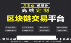 深入解析区块链龙头空币：未来的数字货币发展