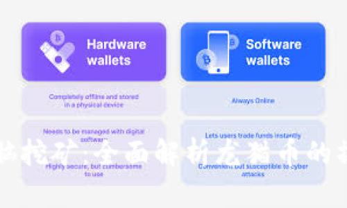 区块链电脑挖矿:全面解析龙猫币的操作与利润
