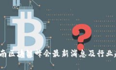 2023河南区块链峰会最新消息及行业趋势分析